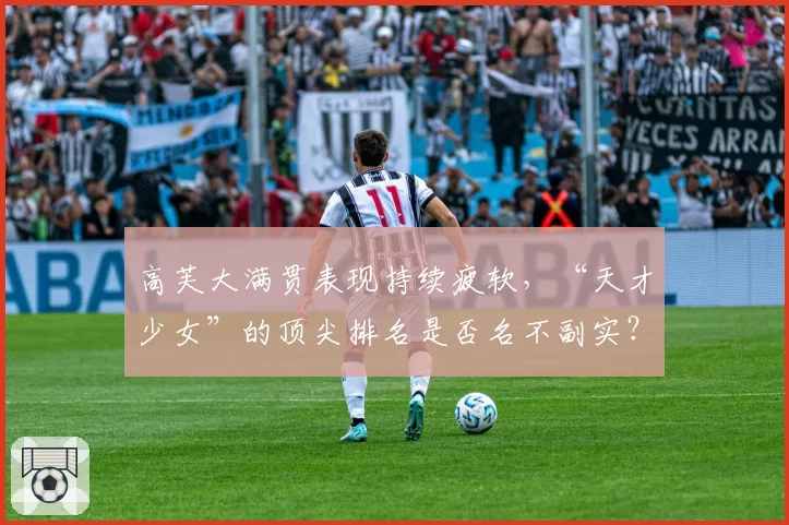 高芙大满贯表现持续疲软，“天才少女”的顶尖排名是否名不副实？