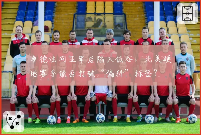 鲁德法网亚军后陷入低谷，北美硬地赛季能否打破“偏科”标签？