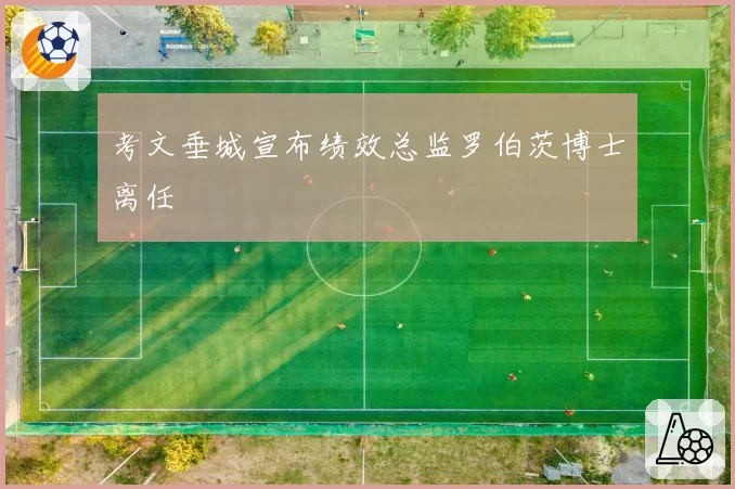 考文垂城宣布绩效总监罗伯茨博士离任