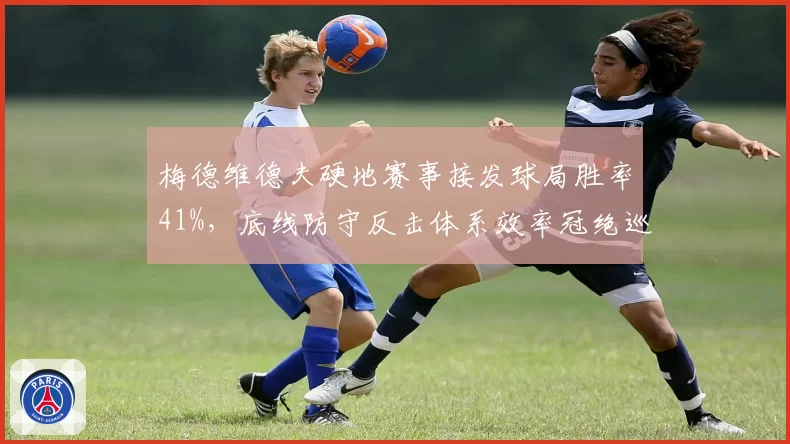 梅德维德夫硬地赛事接发球局胜率41%，底线防守反击体系效率冠绝巡回赛
