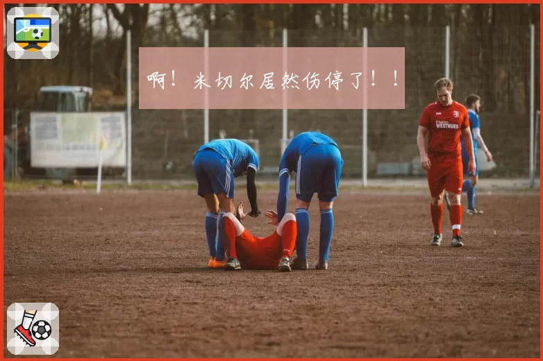 啊！米切尔居然伤停了！！