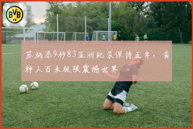 苏炳添9秒83亚洲纪录保持五年，黄种人百米极限震撼世界