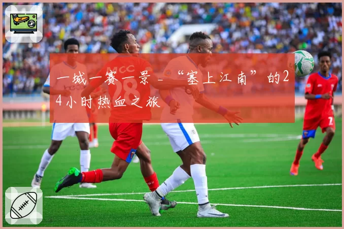 一城一赛一景 _ “塞上江南”的24小时热血之旅