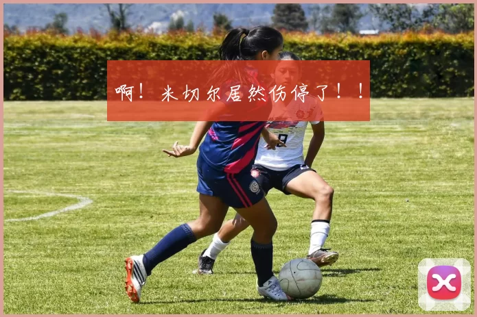 啊！米切尔居然伤停了！！