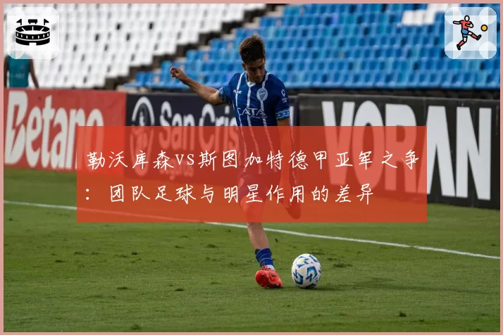 勒沃库森vs斯图加特德甲亚军之争：团队足球与明星作用的差异