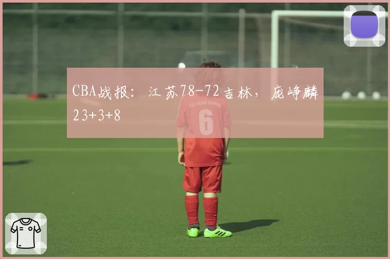 CBA战报：江苏78-72吉林，庞峥麟23+3+8