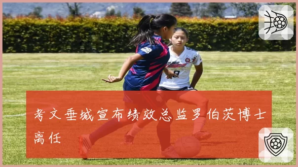 考文垂城宣布绩效总监罗伯茨博士离任